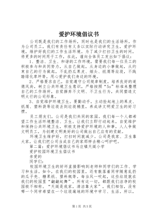 爱护环境倡议书范文_1