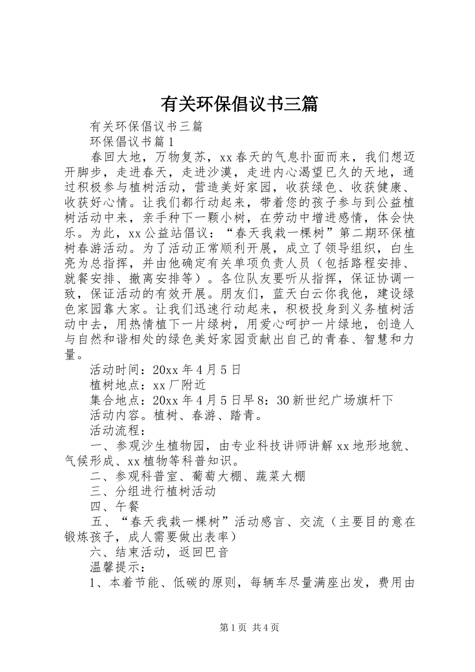 有关环保倡议书范文三篇_第1页