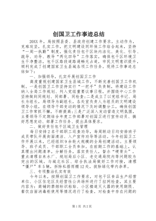 创国卫工作事迹总结