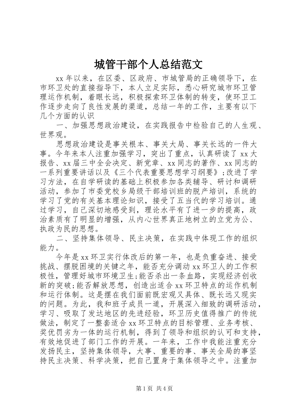 城管干部个人总结范文_第1页