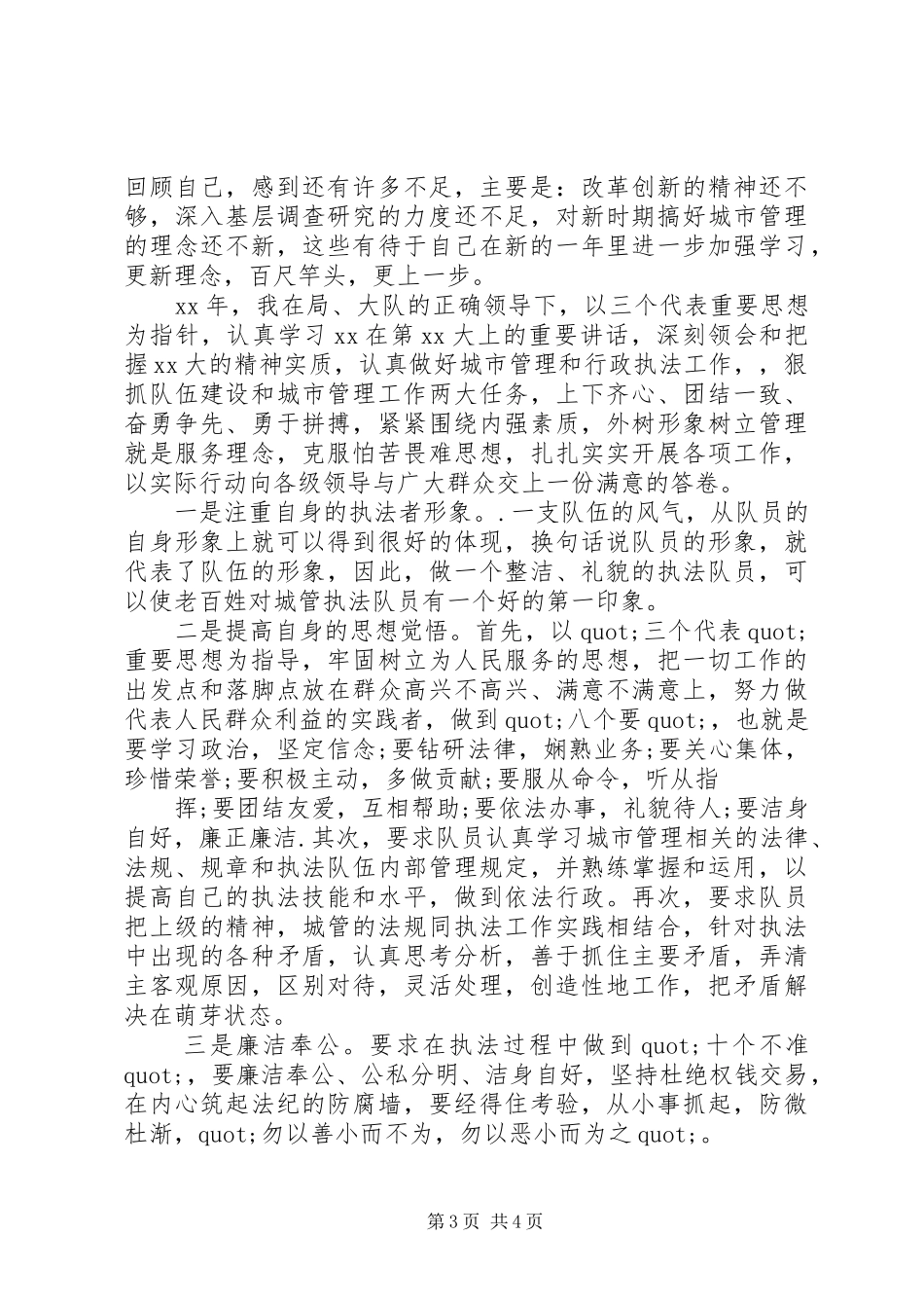 城管干部个人总结范文_第3页