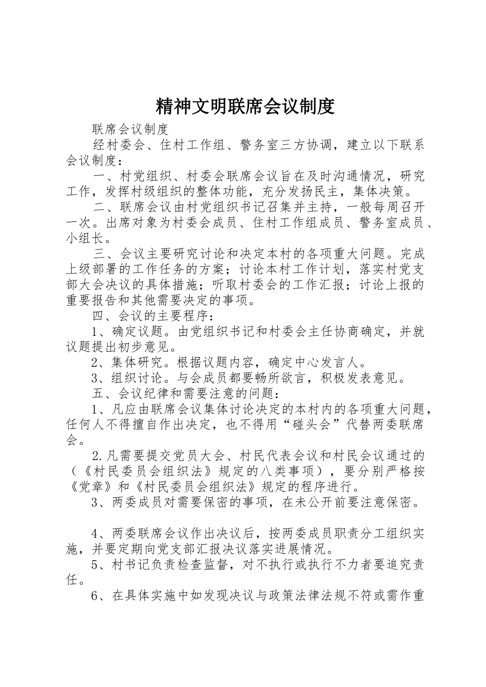 精神文明联席会议规章制度 _第1页