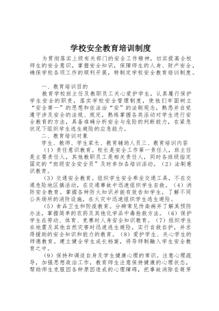 学校安全教育培训规章制度 