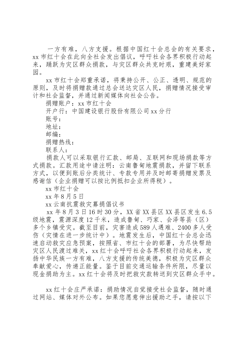 抗震救灾倡议书范文3篇_第2页