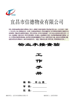 物业承接查验工作手册