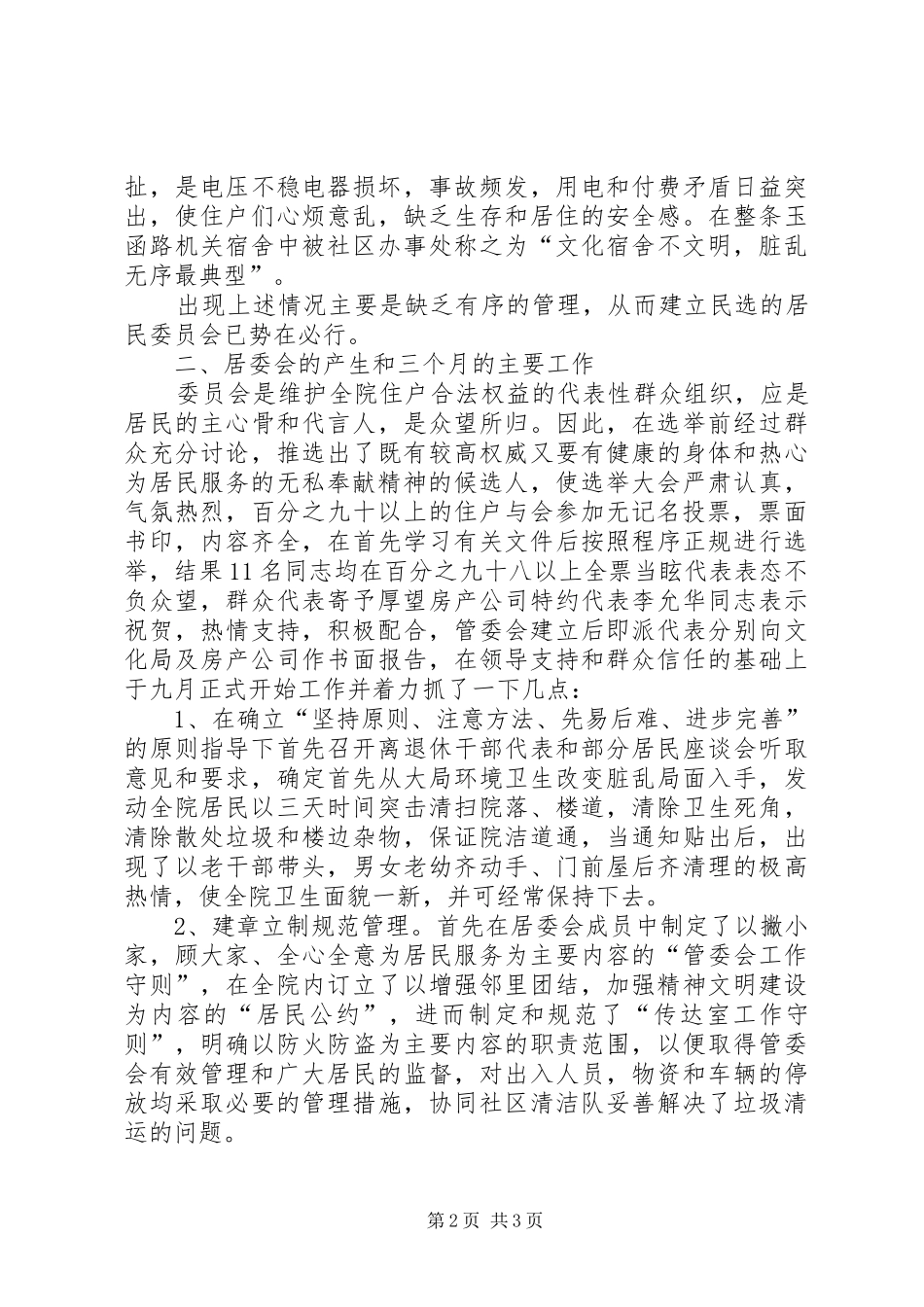 居民民主管理委员会工作总结_第2页