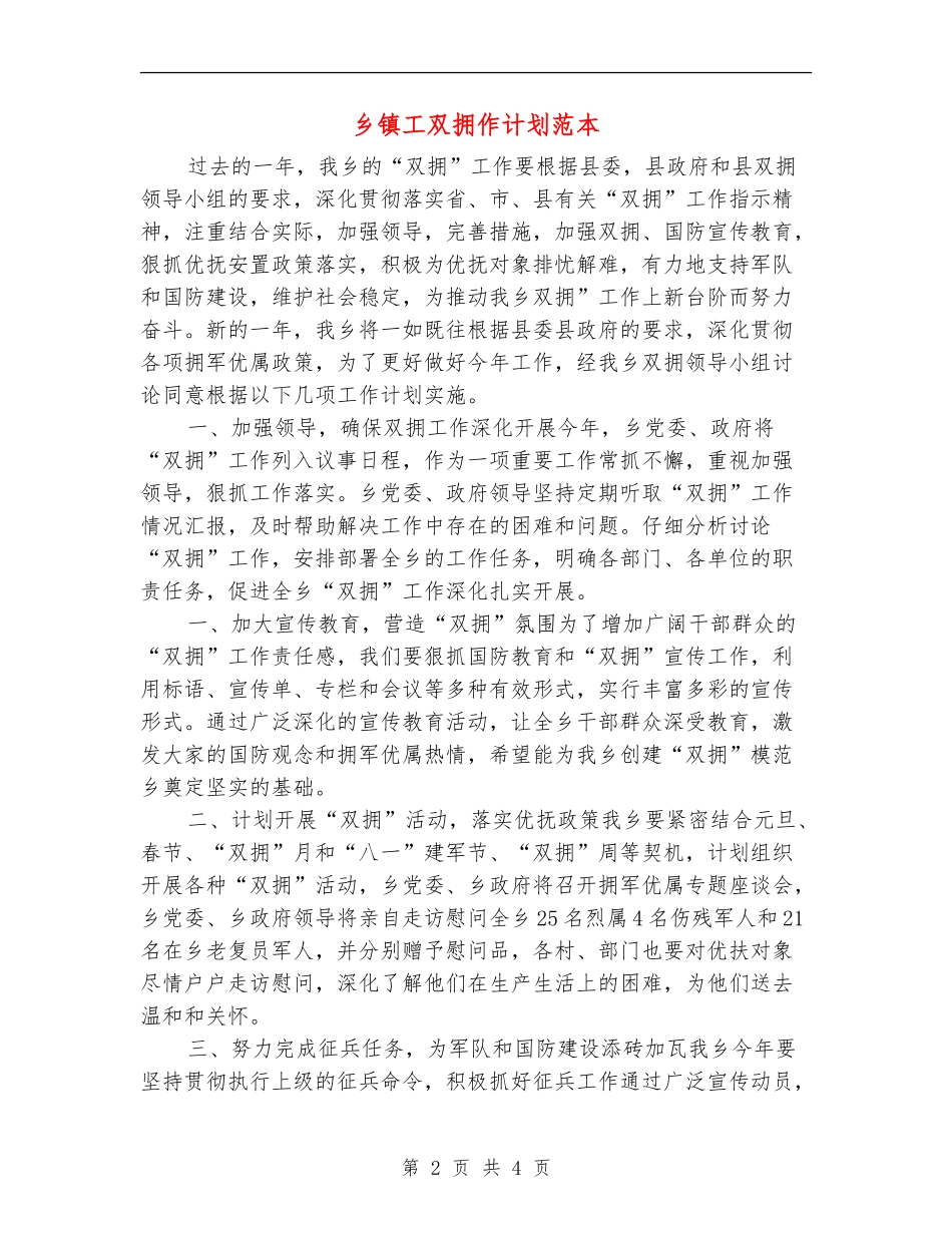 乡镇工双拥作计划范本_第2页