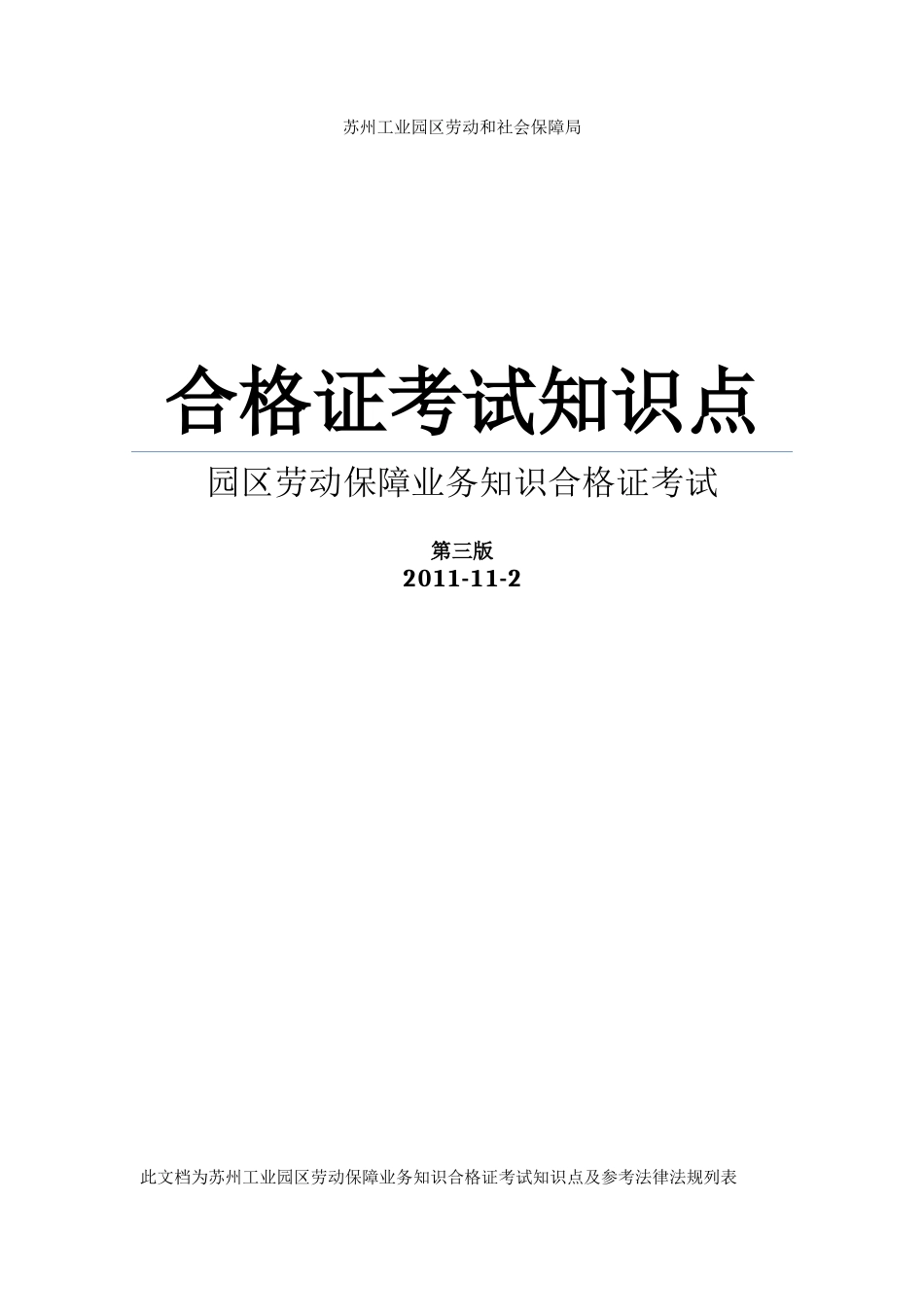 苏州工业园区人力资源合格证知识点第三版对应答案整理_第1页