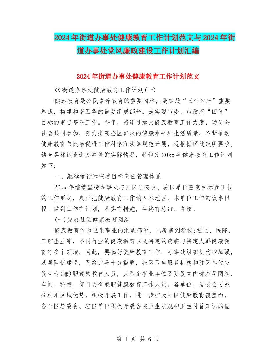 2024年街道办事处健康教育工作计划范文与2024年街道办事处党风廉政建设工作计划汇编_第1页