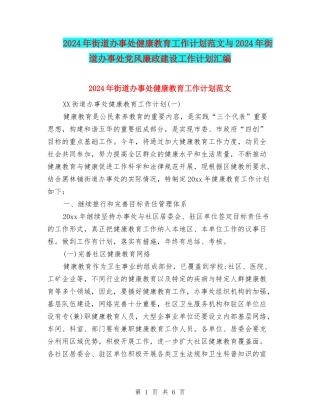 2024年街道办事处健康教育工作计划范文与2024年街道办事处党风廉政建设工作计划汇编