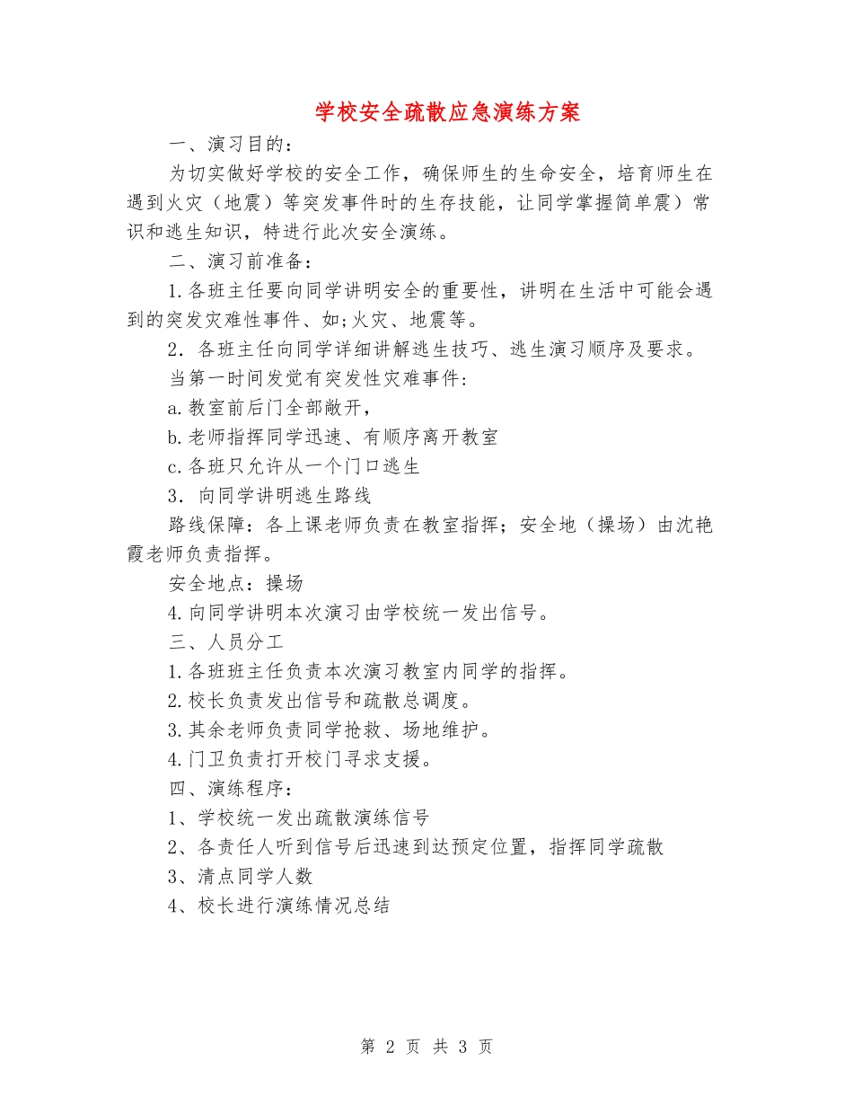 小学安全疏散应急演练方案_第2页