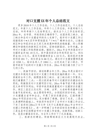 对口支援XX年个人总结范文