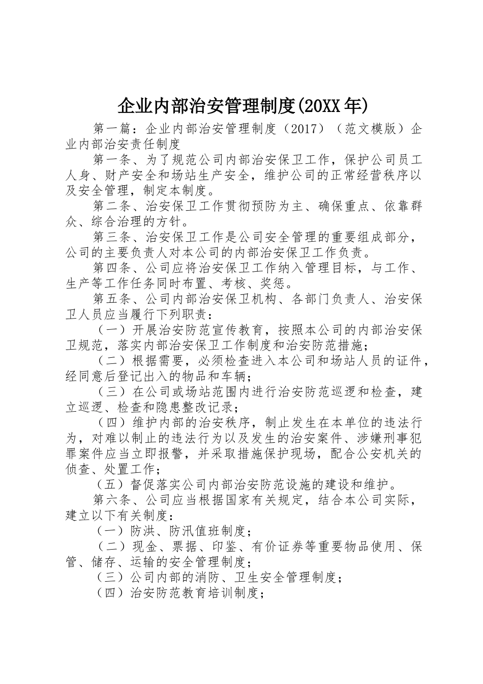 企业内部治安管理规章制度(20年)_第1页