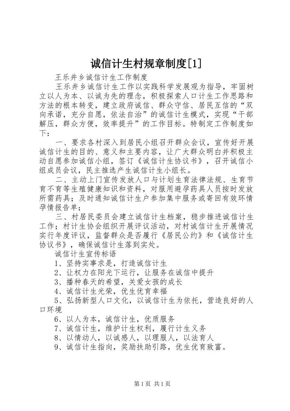 诚信计生村规章规章制度细则[1]_第1页