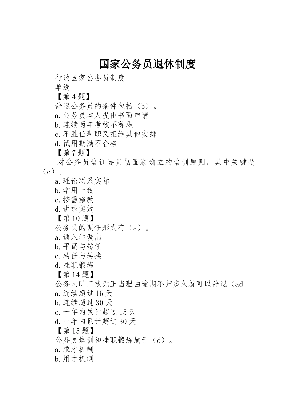 国家公务员退休规章制度 _第1页