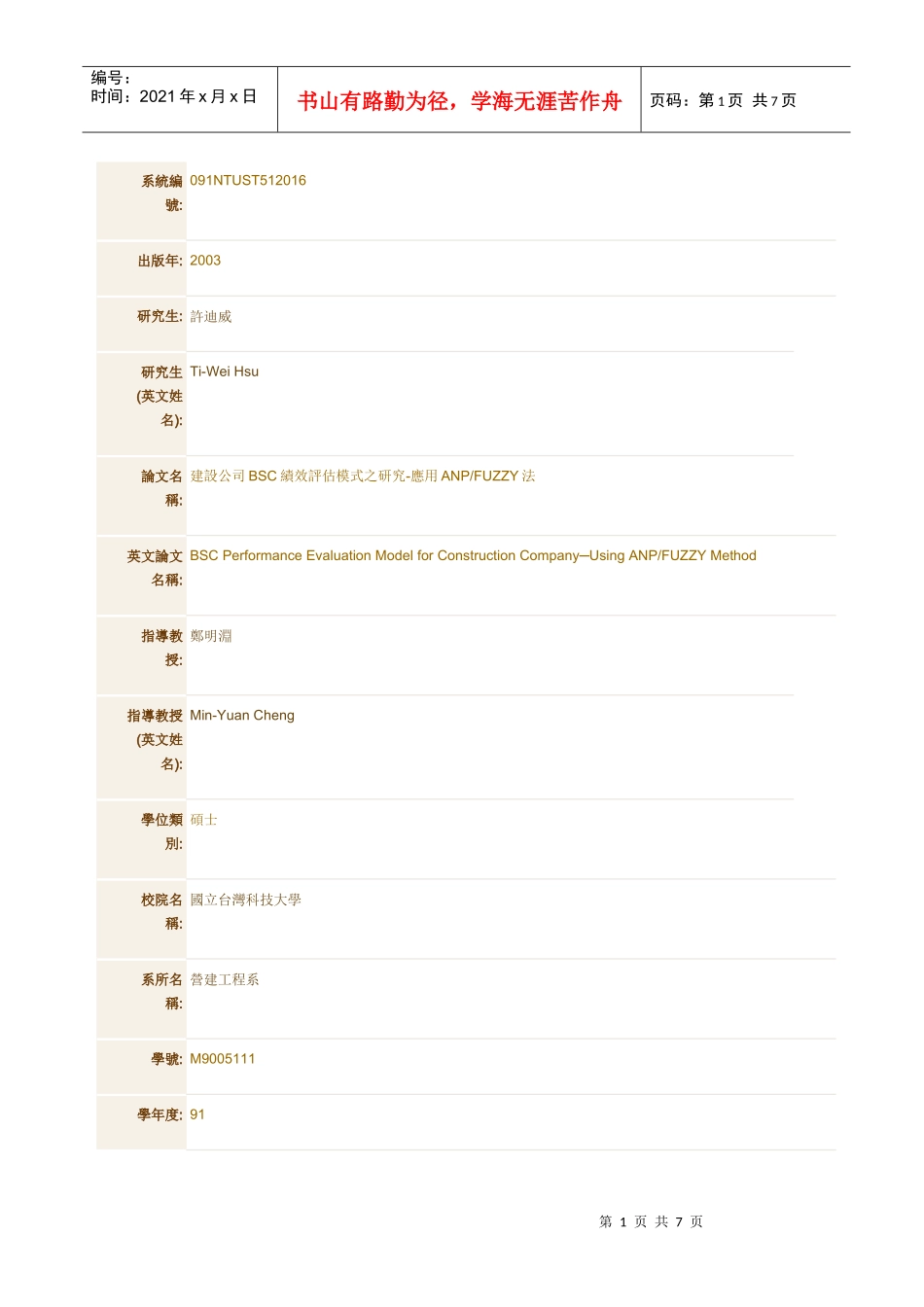 建设公司BSC绩效评估模式之研究-应用ANP-FUZZY法_第1页