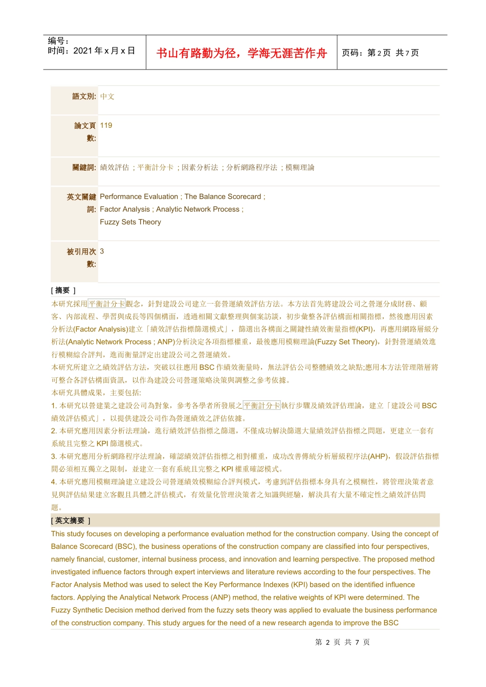 建设公司BSC绩效评估模式之研究-应用ANP-FUZZY法_第2页