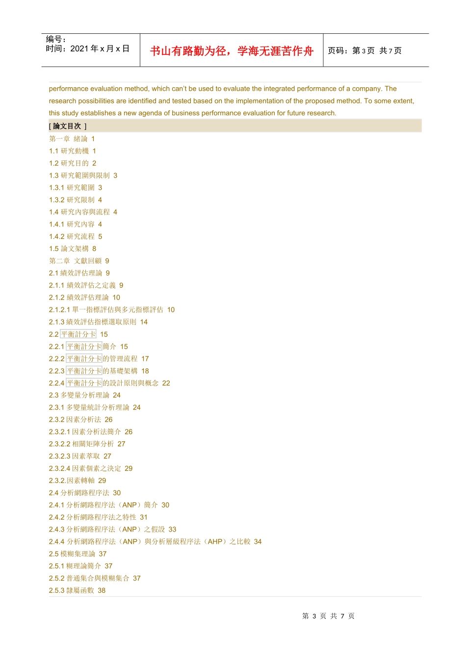 建设公司BSC绩效评估模式之研究-应用ANP-FUZZY法_第3页