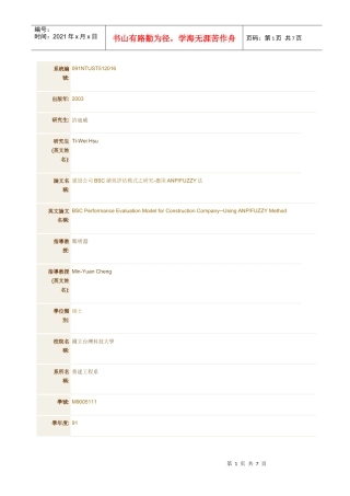 建设公司BSC绩效评估模式之研究-应用ANP-FUZZY法