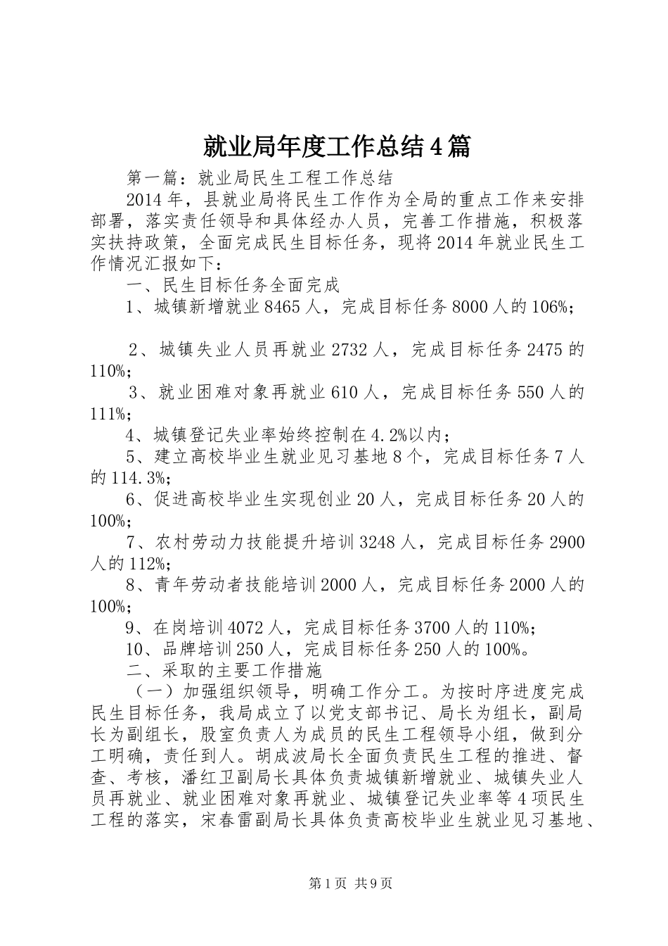 就业局年度工作总结4篇_第1页