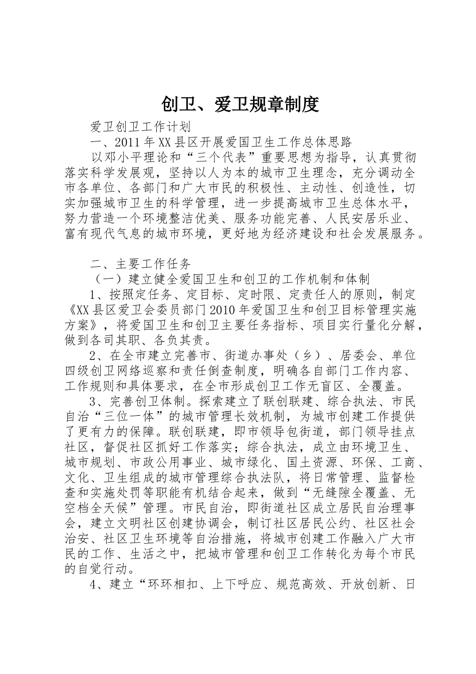 创卫、爱卫规章规章制度细则_第1页
