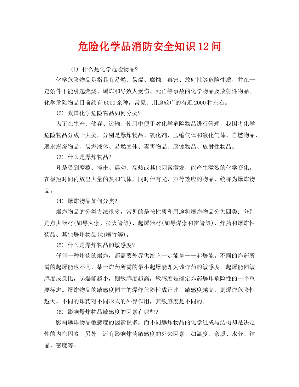 《安全教育》之危险化学品消防安全知识12问 _第1页