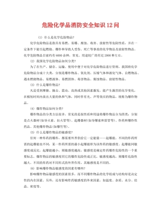 《安全教育》之危险化学品消防安全知识12问 