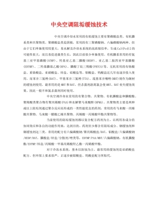 《安全环境-环保技术》之中央空调阻垢缓蚀技术 