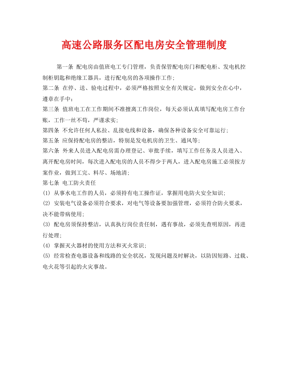 《安全管理制度》之高速公路服务区配电房安全管理制度 _第1页