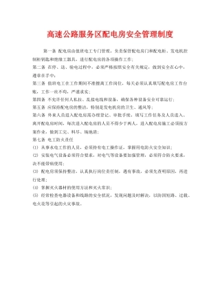 《安全管理制度》之高速公路服务区配电房安全管理制度 