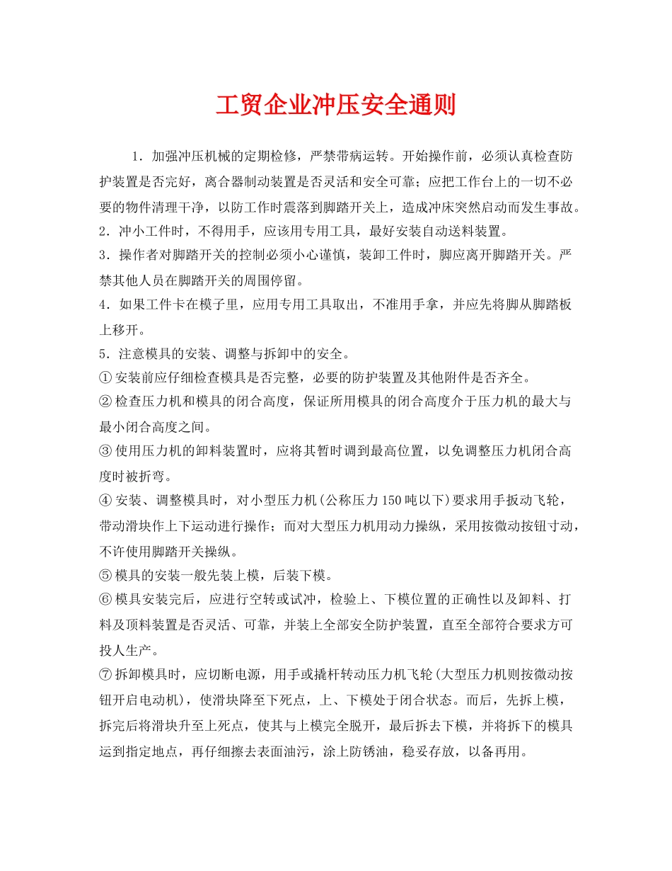 《安全管理制度》之工贸企业冲压安全通则 _第1页