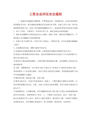 《安全管理制度》之工贸企业冲压安全通则 