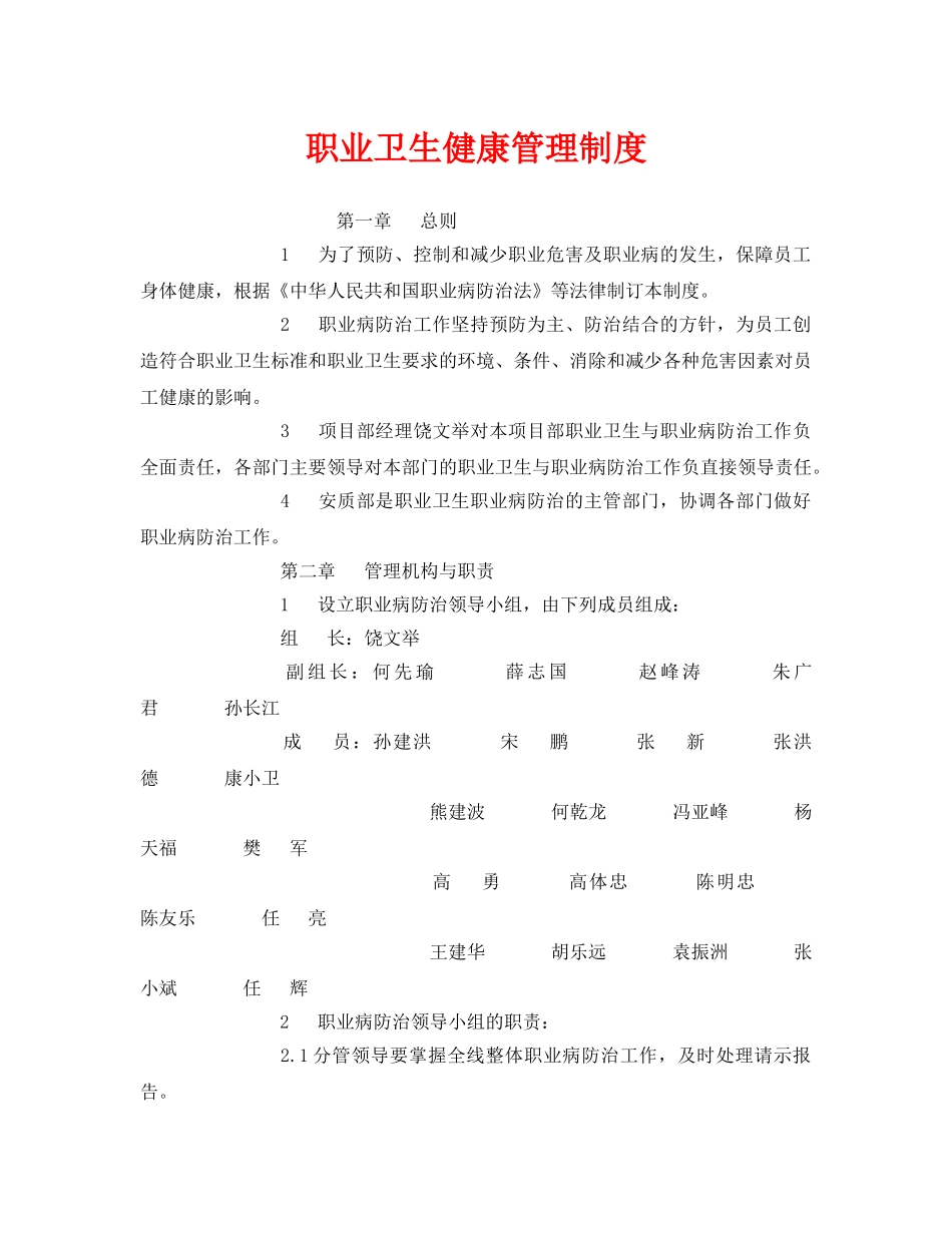 《安全管理制度》之职业卫生健康管理制度 _第1页