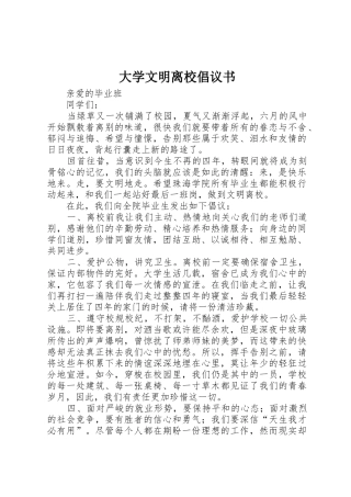 大学文明离校倡议书范文(5)
