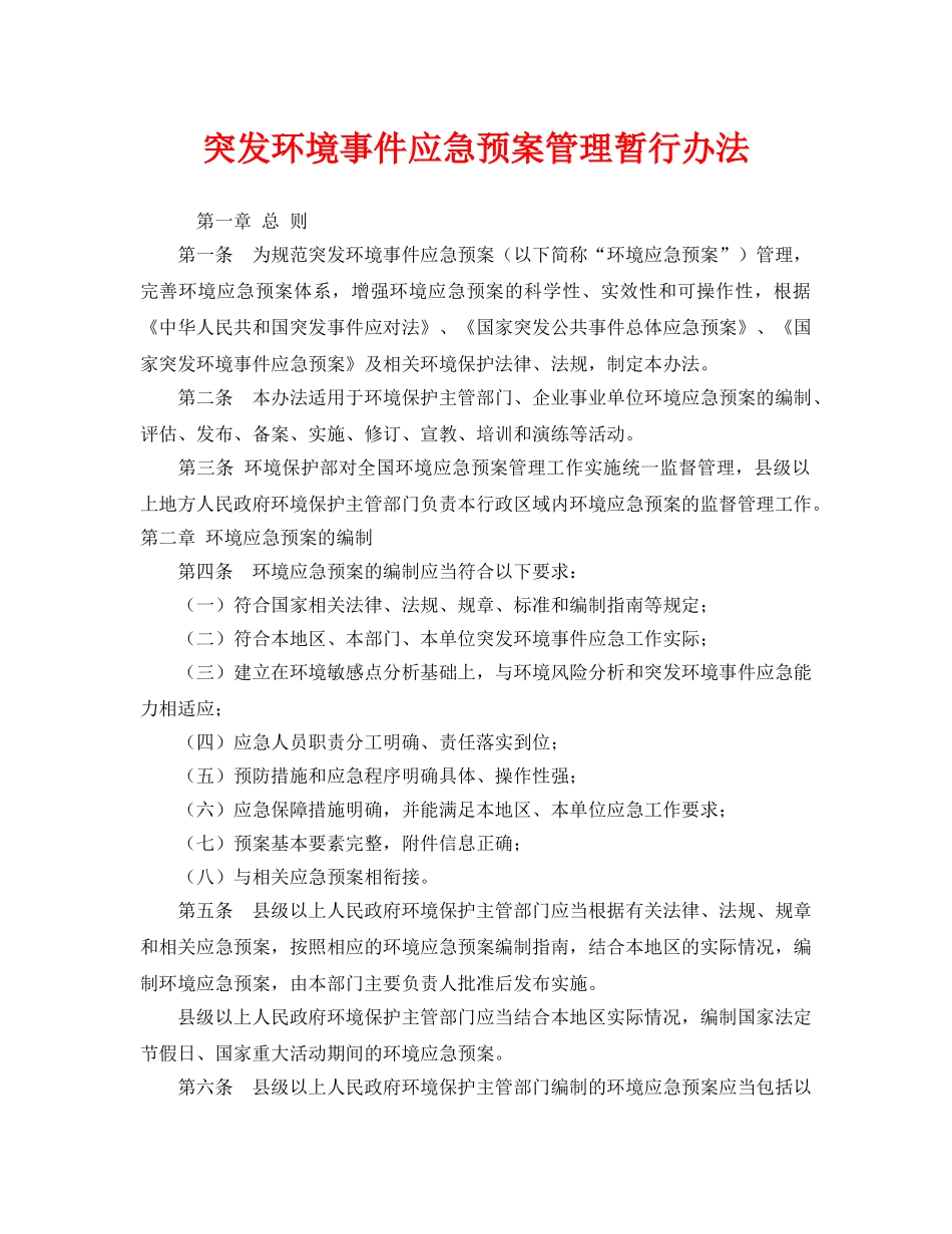 《安全管理应急预案》之突发环境事件应急预案管理暂行办法 _第1页