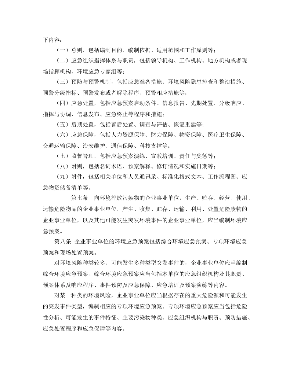 《安全管理应急预案》之突发环境事件应急预案管理暂行办法 _第2页