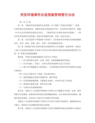 《安全管理应急预案》之突发环境事件应急预案管理暂行办法 