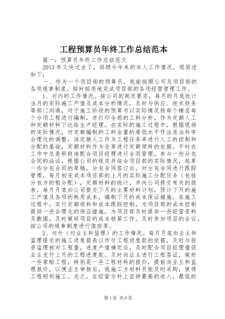 工程预算员年终工作总结范本