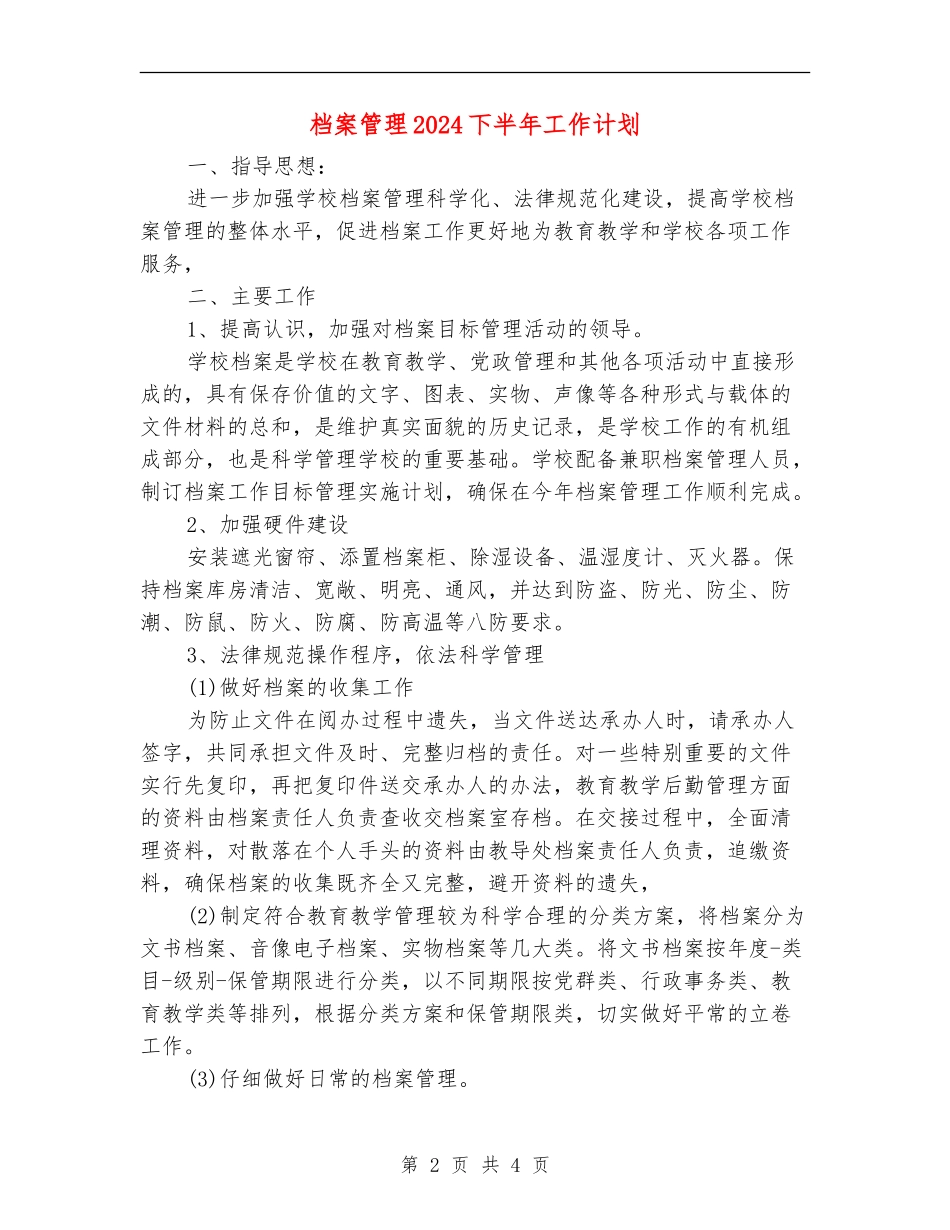 档案管理2024下半年工作计划_第2页