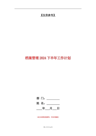 档案管理2024下半年工作计划