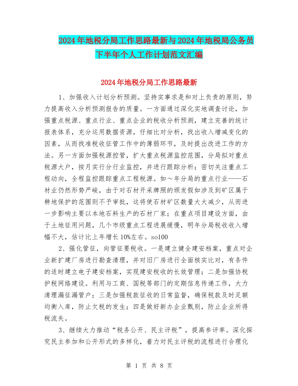 2024年地税分局工作思路最新与2024年地税局公务员下半年个人工作计划范文汇编_第1页