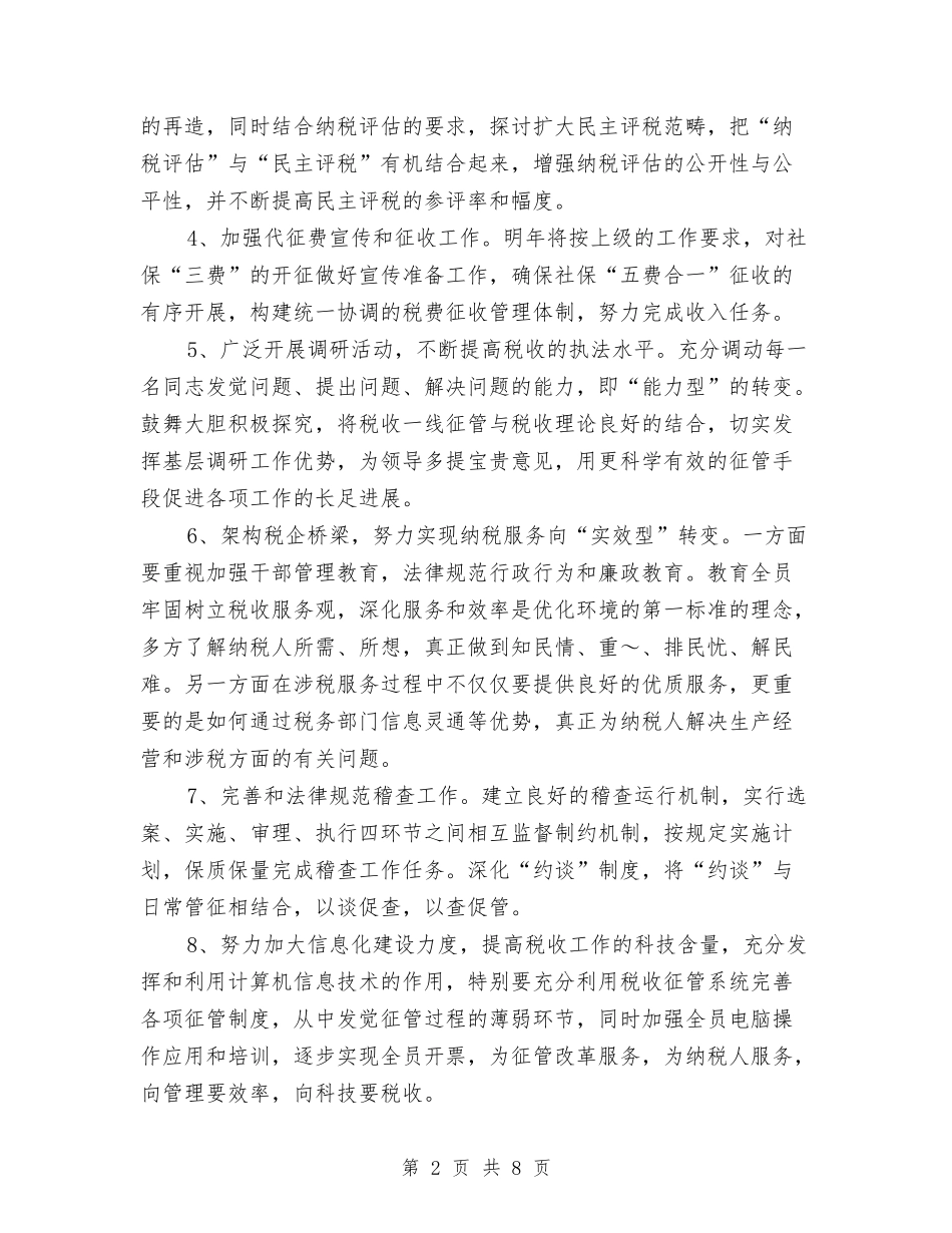 2024年地税分局工作思路最新与2024年地税局公务员下半年个人工作计划范文汇编_第2页