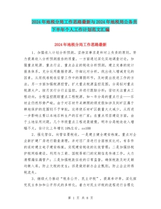 2024年地税分局工作思路最新与2024年地税局公务员下半年个人工作计划范文汇编