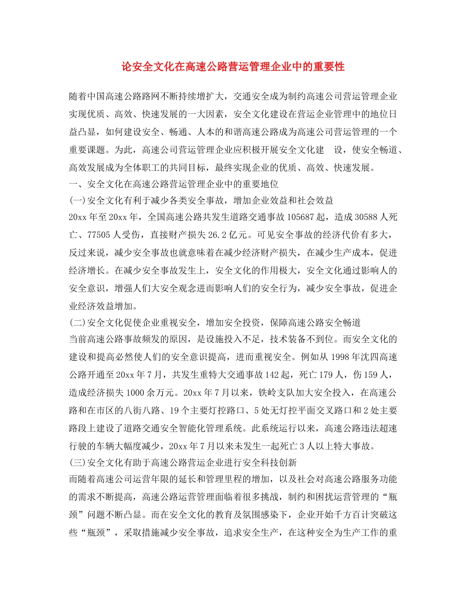 《安全文化》之论安全文化在高速公路营运管理企业中的重要性 _第1页