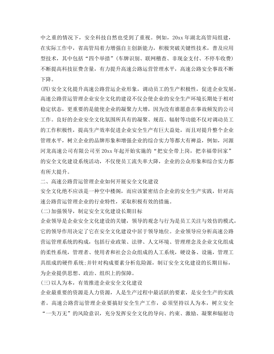 《安全文化》之论安全文化在高速公路营运管理企业中的重要性 _第2页