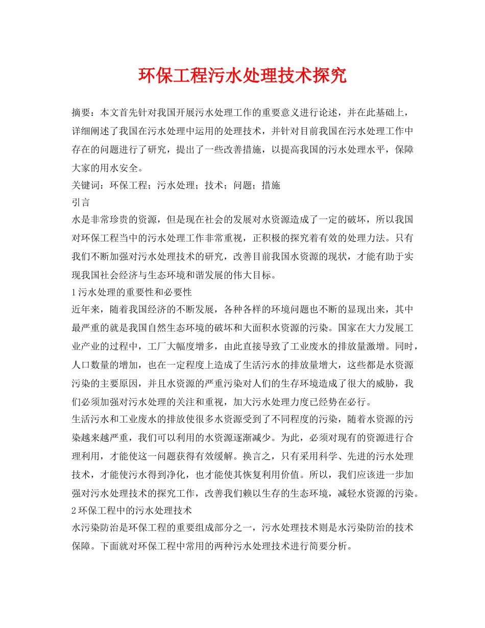 《安全环境-环保技术》之环保工程污水处理技术探究 _第1页