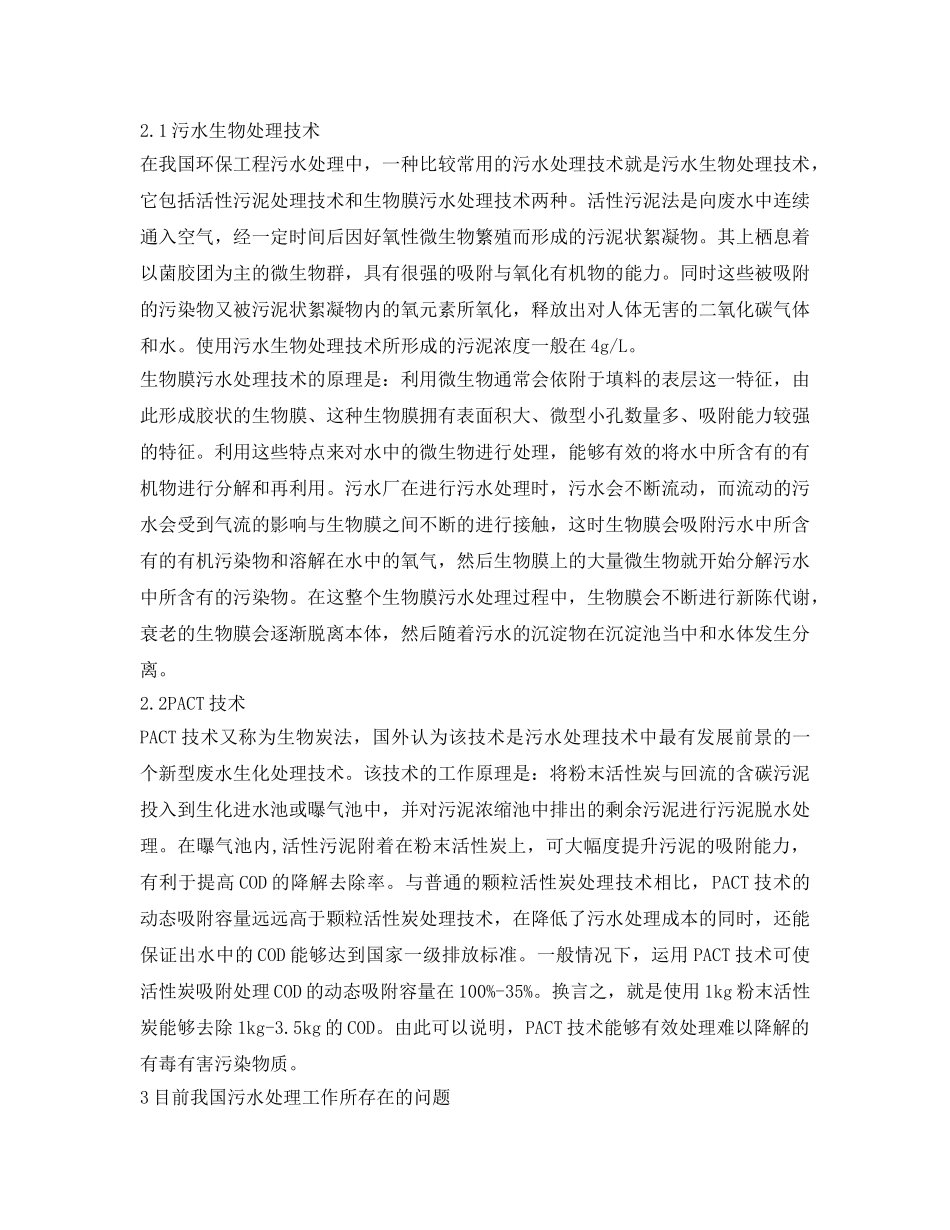 《安全环境-环保技术》之环保工程污水处理技术探究 _第2页