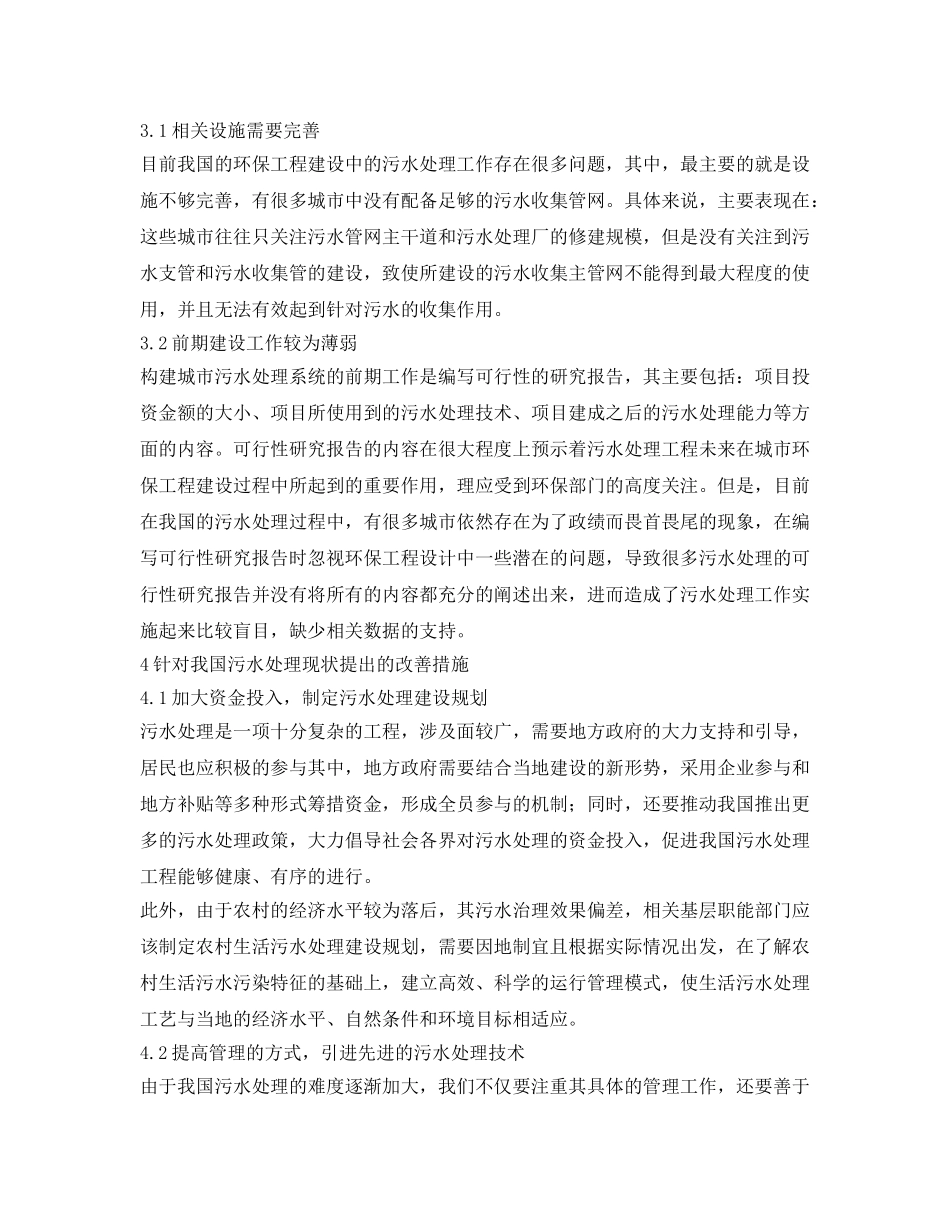 《安全环境-环保技术》之环保工程污水处理技术探究 _第3页