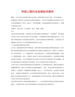 《安全环境-环保技术》之环保工程污水处理技术探究 