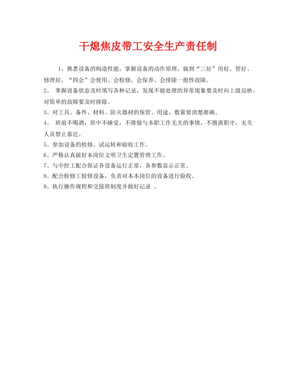 《安全管理制度》之干熄焦皮带工安全生产责任制 _第1页